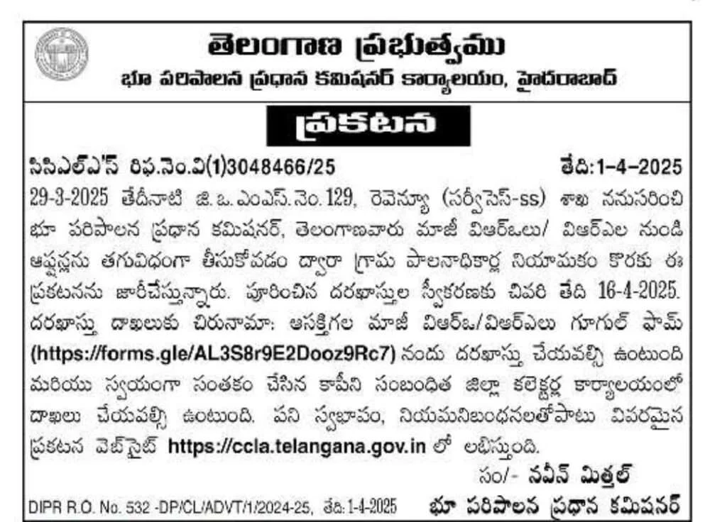 తెలంగాణ గ్రామ పాలనాధికారులు (GPO) నోటిఫికేషన్ 2024